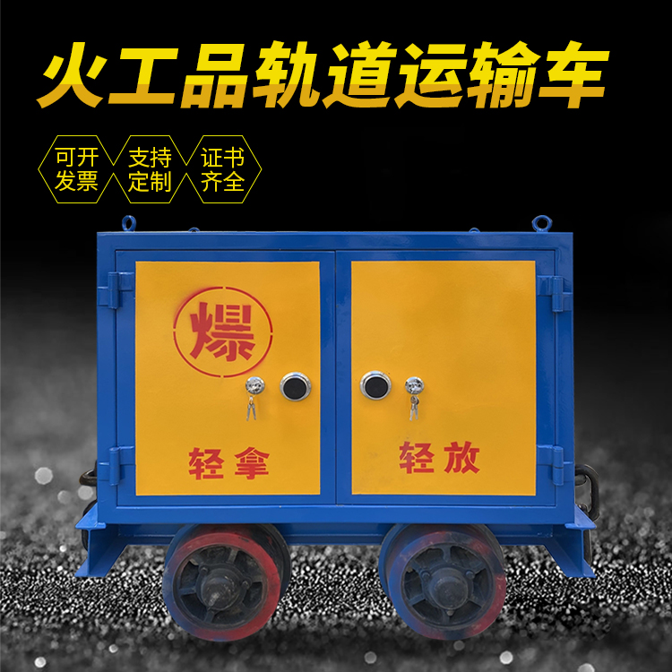 鸡东井下轨道火工品运输柜/车的产品特点和应用价值分析