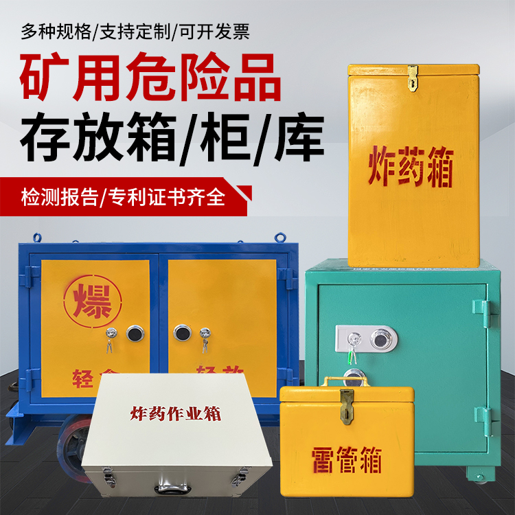 鸡东爆破作业安全关键：为何必须配备专业危险品存放箱