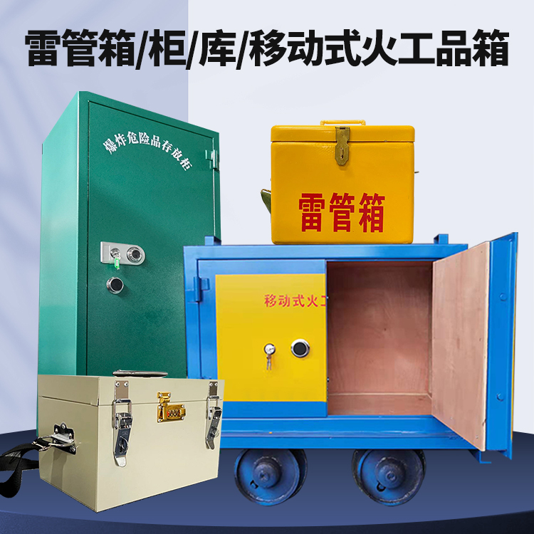 鸡东矿用火工品临时存放库危险品存放的安全设计与规范